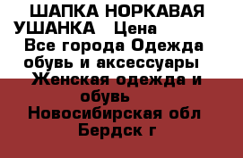 ШАПКА НОРКАВАЯ УШАНКА › Цена ­ 3 000 - Все города Одежда, обувь и аксессуары » Женская одежда и обувь   . Новосибирская обл.,Бердск г.